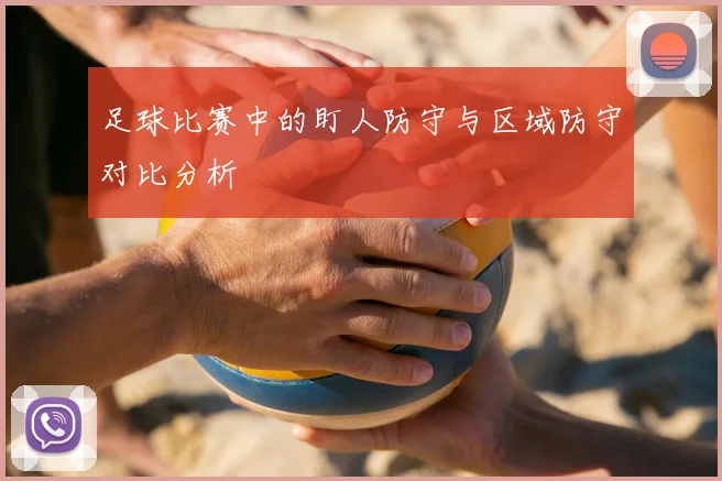 足球比赛中的盯人防守与区域防守对比分析