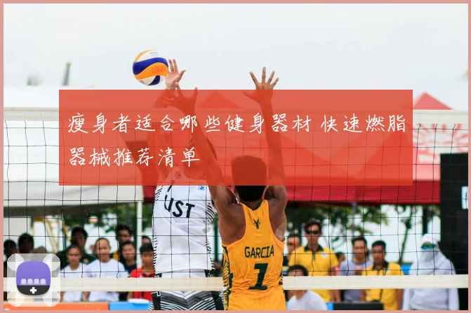 瘦身者适合哪些健身器材 快速燃脂器械推荐清单