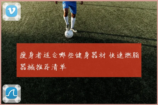 瘦身者适合哪些健身器材 快速燃脂器械推荐清单