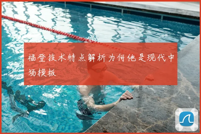 福登技术特点解析为何他是现代中场模板