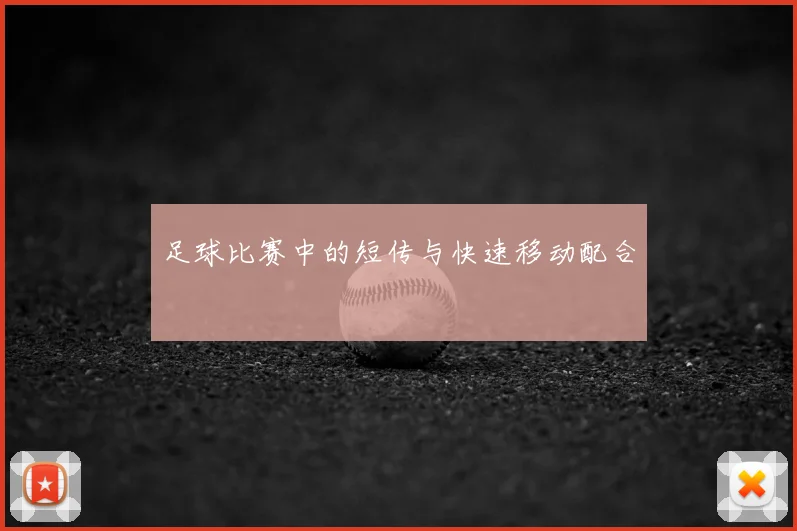 足球比赛中的短传与快速移动配合