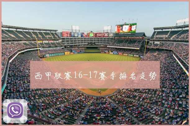 西甲联赛16-17赛季排名走势