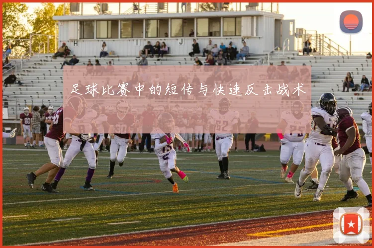 足球比赛中的短传与快速反击战术
