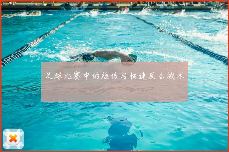 足球比赛中的短传与快速反击战术