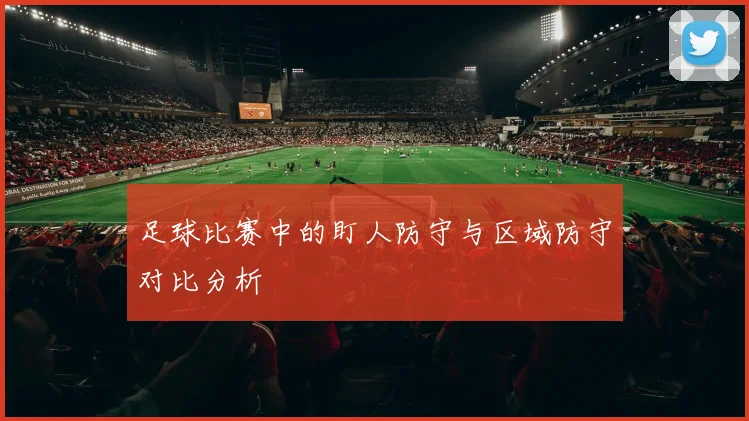 足球比赛中的盯人防守与区域防守对比分析
