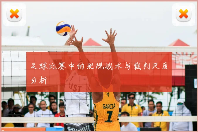 足球比赛中的犯规战术与裁判尺度分析