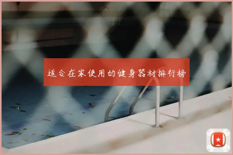 适合在家使用的健身器材排行榜